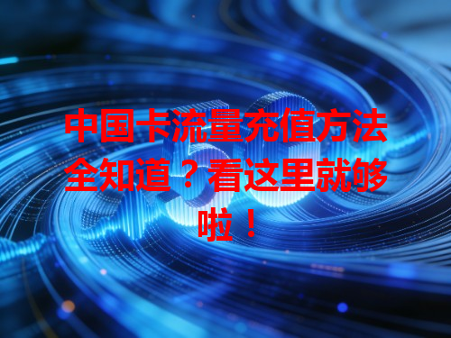 中国卡流量充值方法全知道？看这里就够啦！