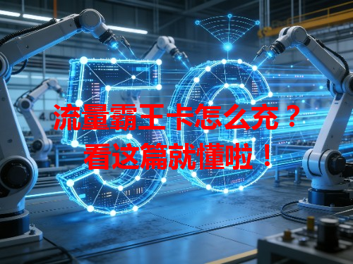 流量霸王卡怎么充？看这篇就懂啦！