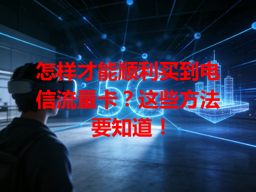 怎样才能顺利买到电信流量卡？这些方法要知道！