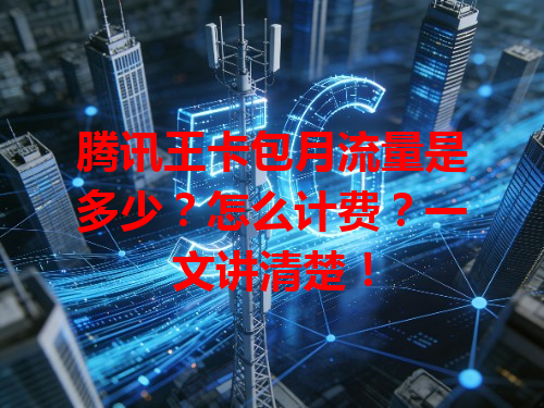 腾讯王卡包月流量是多少？怎么计费？一文讲清楚！
