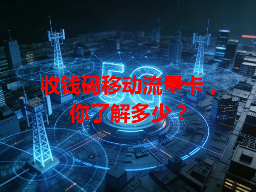 收钱码移动流量卡，你了解多少？