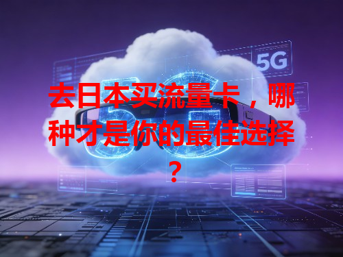 去日本买流量卡，哪种才是你的最佳选择？