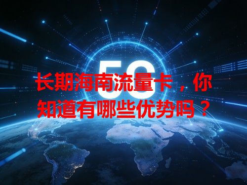 长期海南流量卡，你知道有哪些优势吗？