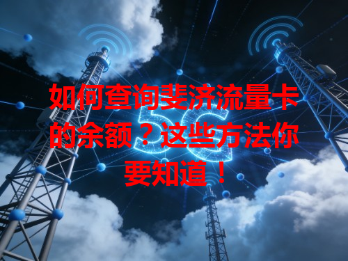 如何查询斐济流量卡的余额？这些方法你要知道！