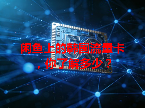 闲鱼上的韩国流量卡，你了解多少？