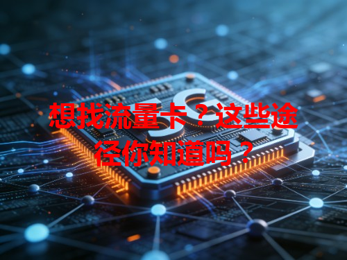 想找流量卡？这些途径你知道吗？