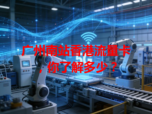 广州南站香港流量卡，你了解多少？