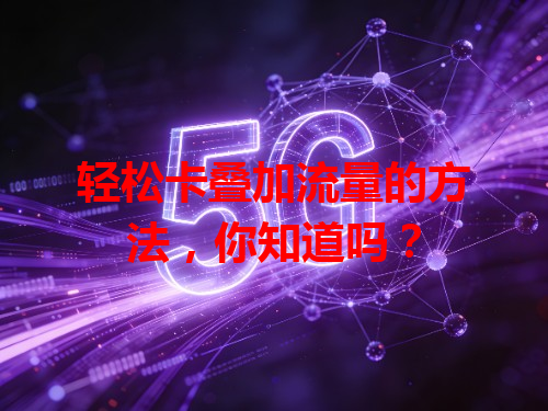 轻松卡叠加流量的方法，你知道吗？
