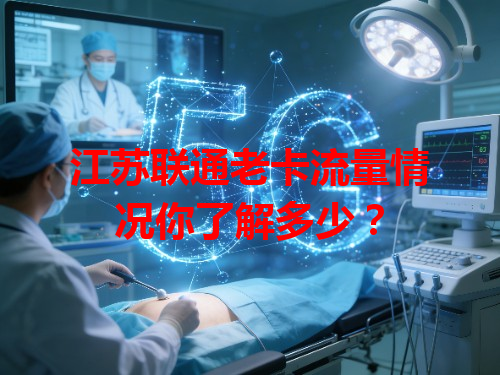 江苏联通老卡流量情况你了解多少？