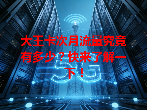 大王卡次月流量究竟有多少？快来了解一下！