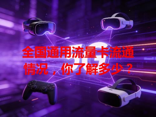 全国通用流量卡流通情况，你了解多少？