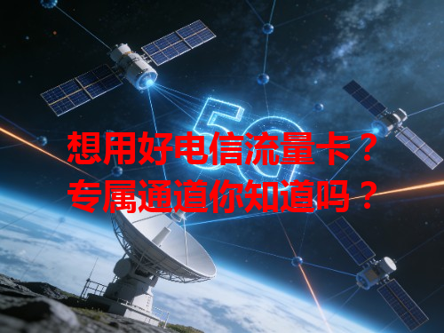 想用好电信流量卡？专属通道你知道吗？