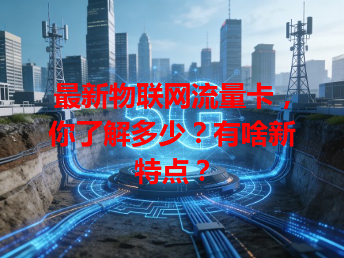 最新物联网流量卡，你了解多少？有啥新特点？