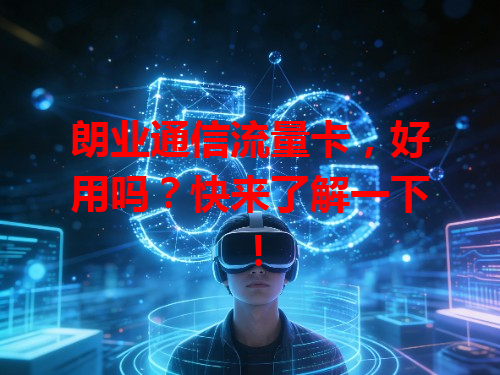 朗业通信流量卡，好用吗？快来了解一下！