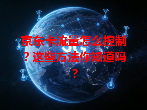 京东卡流量怎么控制？这些方法你知道吗？
