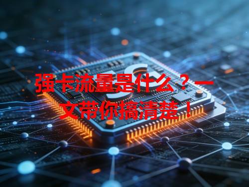 强卡流量是什么？一文带你搞清楚！