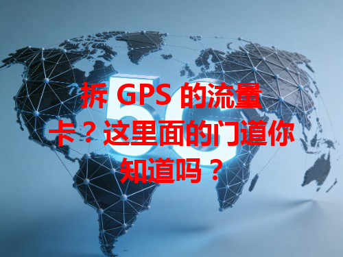 拆 GPS 的流量卡？这里面的门道你知道吗？