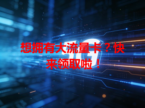 想拥有大流量卡？快来领取啦！