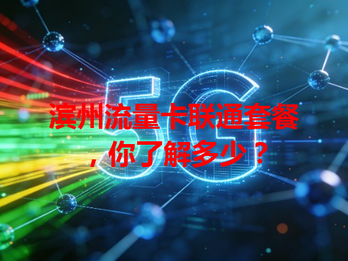 滨州流量卡联通套餐，你了解多少？