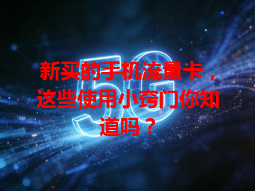 新买的手机流量卡，这些使用小窍门你知道吗？