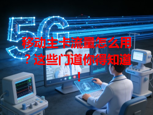 移动主卡流量怎么用？这些门道你得知道！