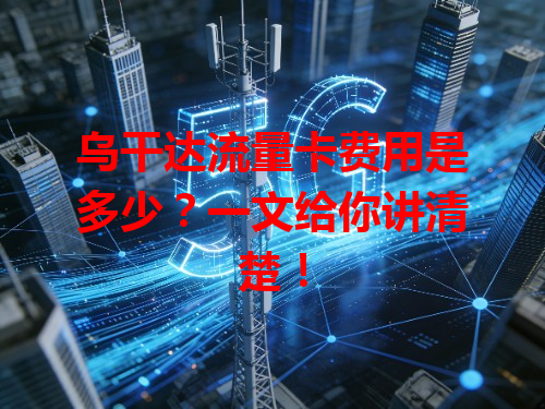 乌干达流量卡费用是多少？一文给你讲清楚！