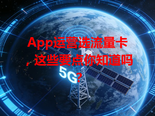 App运营选流量卡，这些要点你知道吗？