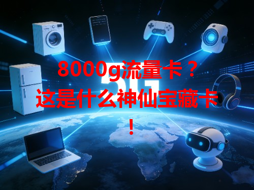 8000g流量卡？这是什么神仙宝藏卡！