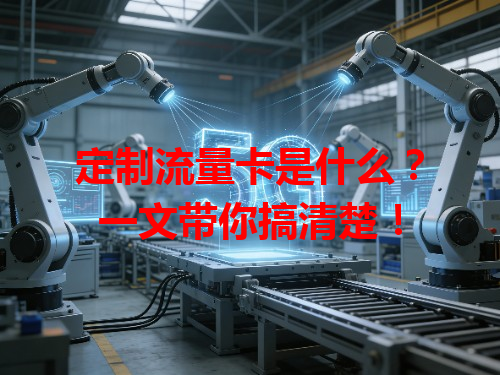 定制流量卡是什么？一文带你搞清楚！
