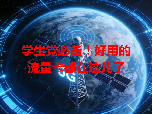 学生党必备！好用的流量卡都在这儿了