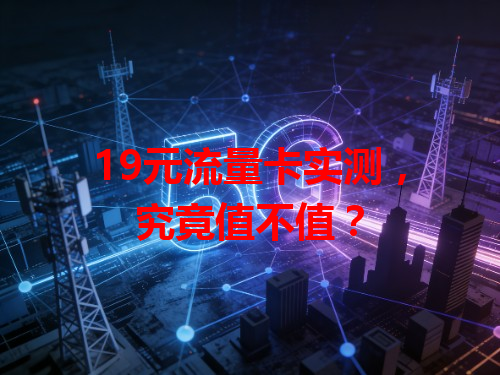 19元流量卡实测，究竟值不值？