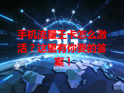 手机流量王卡怎么激活？这里有你要的答案！