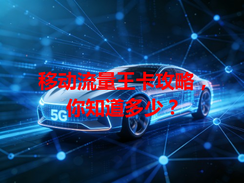 移动流量王卡攻略，你知道多少？
