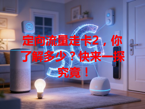 定向流量走卡2，你了解多少？快来一探究竟！