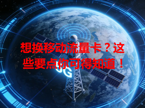 想换移动流量卡？这些要点你可得知道！