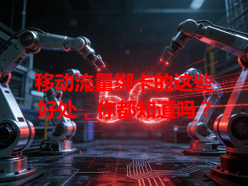 移动流量绑卡的这些好处，你都知道吗？