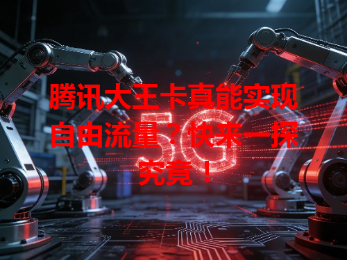 腾讯大王卡真能实现自由流量？快来一探究竟！