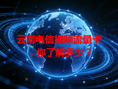 云南电信视频流量卡，你了解多少？