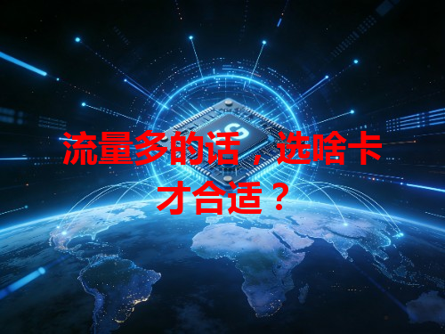 流量多的话，选啥卡才合适？