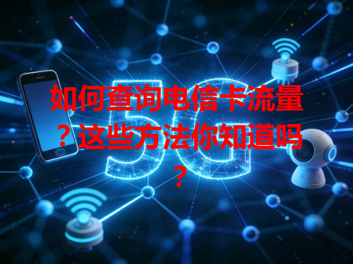 如何查询电信卡流量？这些方法你知道吗？