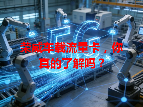 荣威车载流量卡，你真的了解吗？