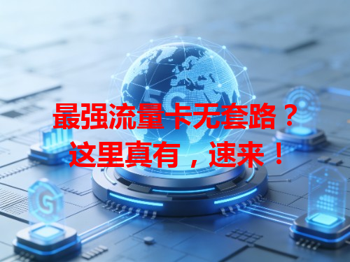 最强流量卡无套路？这里真有，速来！