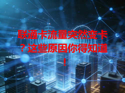 联通卡流量突然变卡？这些原因你得知道！