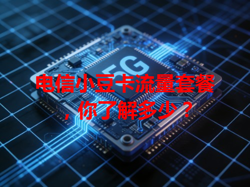 电信小豆卡流量套餐，你了解多少？
