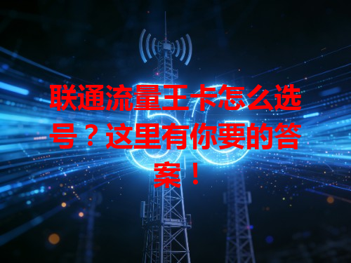 联通流量王卡怎么选号？这里有你要的答案！