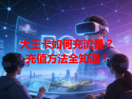 大王卡如何充流量？充值方法全知道！