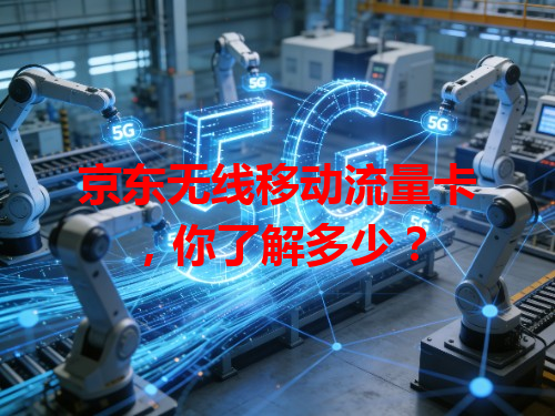 京东无线移动流量卡，你了解多少？