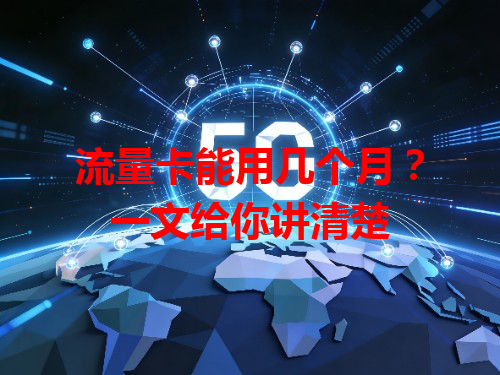 流量卡能用几个月？一文给你讲清楚