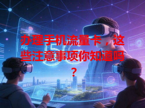 办理手机流量卡，这些注意事项你知道吗？