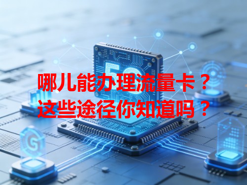 哪儿能办理流量卡？这些途径你知道吗？